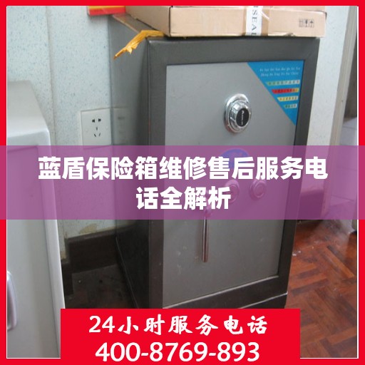 蓝盾保险箱维修售后服务电话全解析