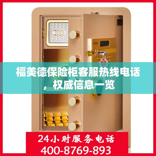 福美德保险柜客服热线电话，权威信息一览