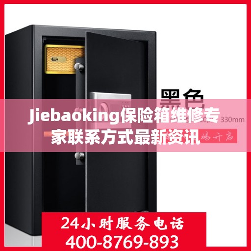 Jiebaoking保险箱维修专家联系方式最新资讯