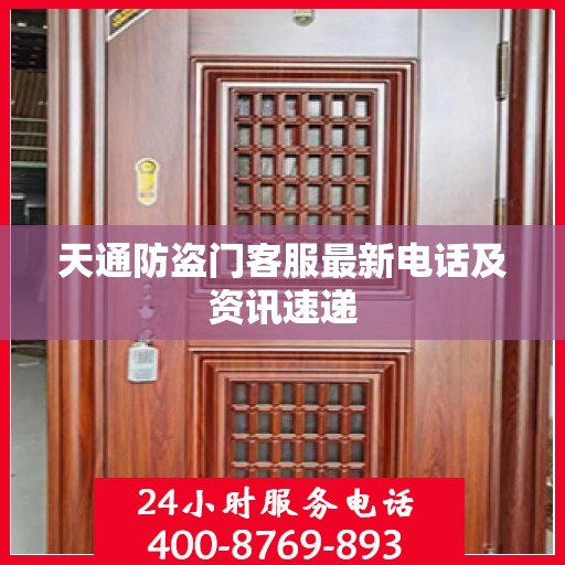 天通防盗门客服最新电话及资讯速递