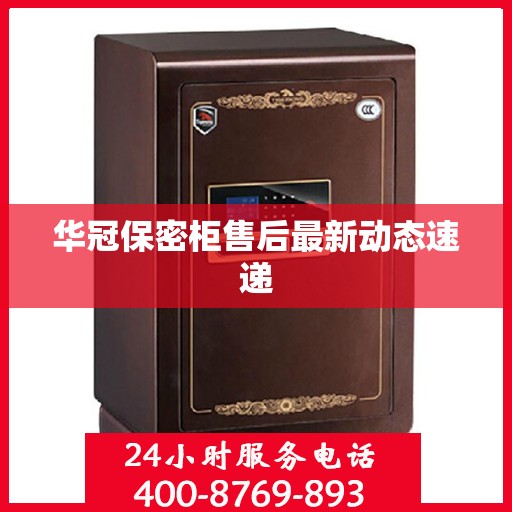华冠保密柜售后最新动态速递