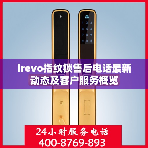 irevo指纹锁售后电话最新动态及客户服务概览