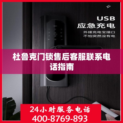 杜鲁克门锁售后客服联系电话指南