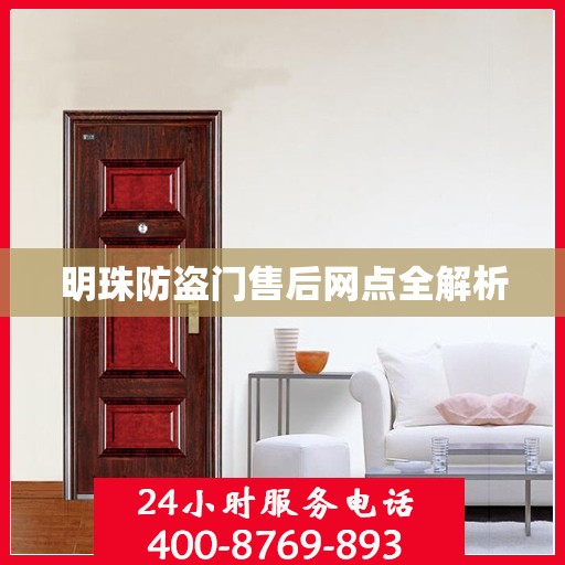 明珠防盗门售后网点全解析