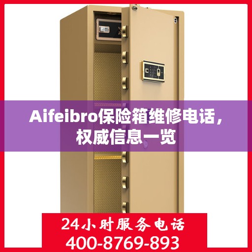 Aifeibro保险箱维修电话，权威信息一览
