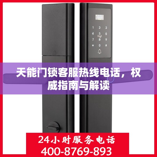 天能门锁客服热线电话，权威指南与解读
