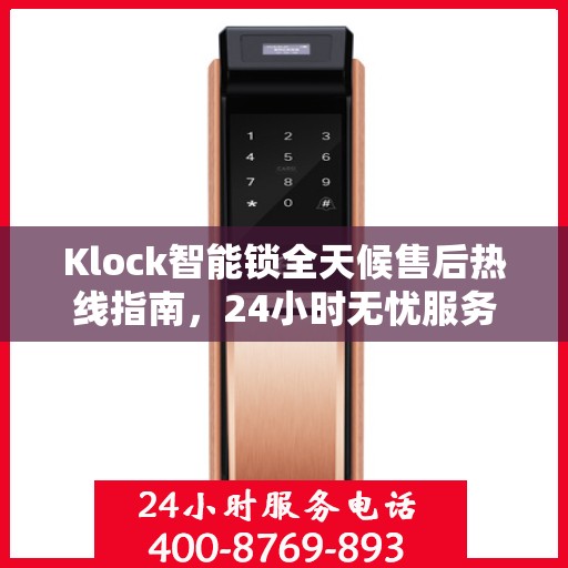 Klock智能锁全天候售后热线指南，24小时无忧服务，一文全解析