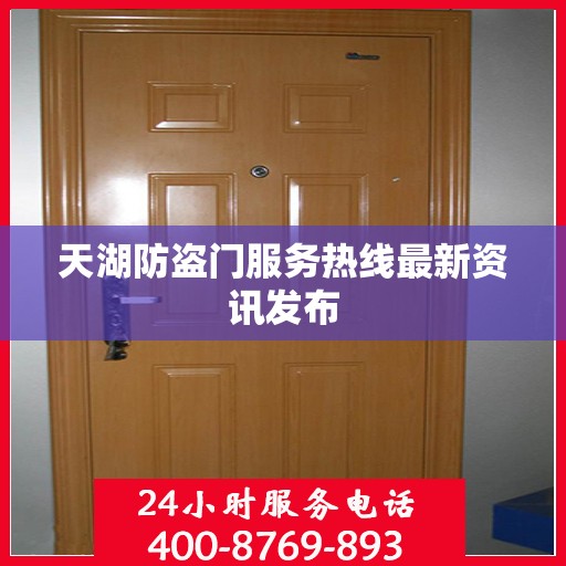 天湖防盗门服务热线最新资讯发布