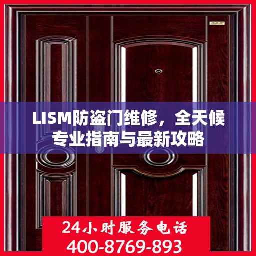LISM防盗门维修，全天候专业指南与最新攻略