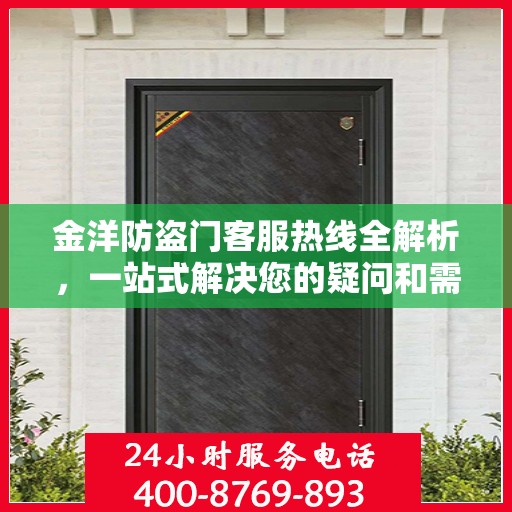 金洋防盗门客服热线全解析，一站式解决您的疑问和需求