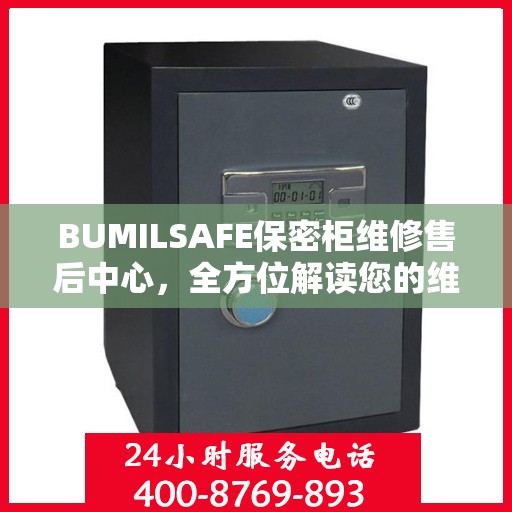 BUMILSAFE保密柜维修售后中心，全方位解读您的维修需求
