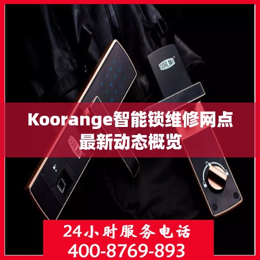 Koorange智能锁维修网点最新动态概览
