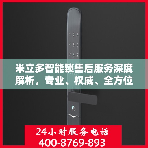 米立多智能锁售后服务深度解析，专业、权威、全方位保障