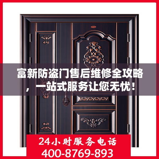 富新防盗门售后维修全攻略，一站式服务让您无忧！
