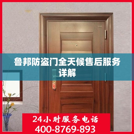 鲁邦防盗门全天候售后服务详解