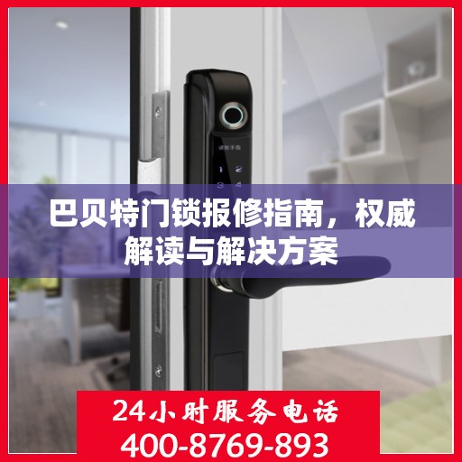 巴贝特门锁报修指南，权威解读与解决方案