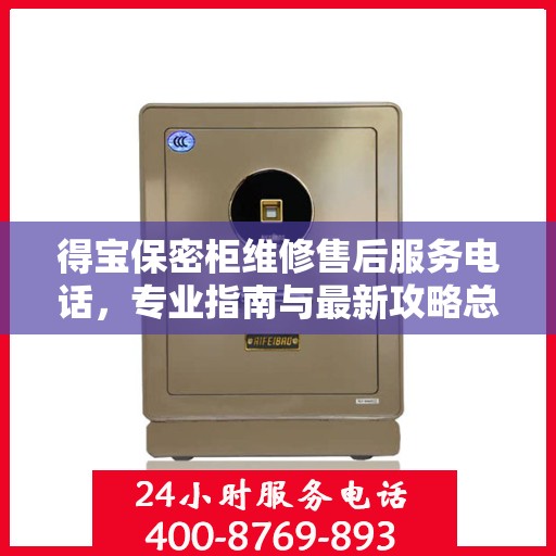 得宝保密柜维修售后服务电话，专业指南与最新攻略总览