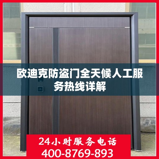 欧迪克防盗门全天候人工服务热线详解