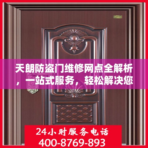 天朗防盗门维修网点全解析，一站式服务，轻松解决您的维修难题