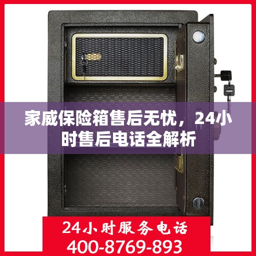 家威保险箱售后无忧，24小时售后电话全解析