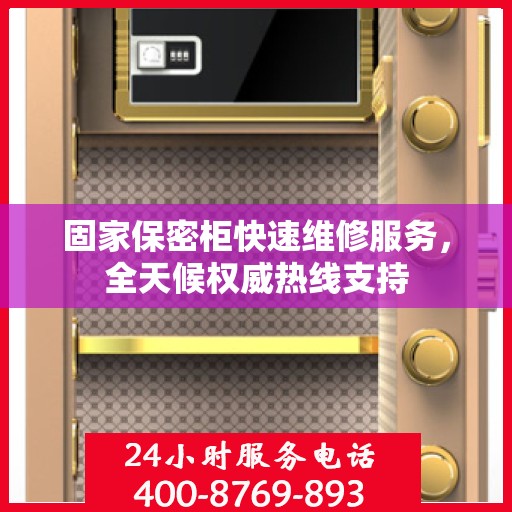 固家保密柜快速维修服务，全天候权威热线支持