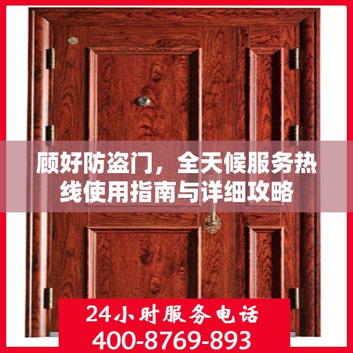 顾好防盗门，全天候服务热线使用指南与详细攻略