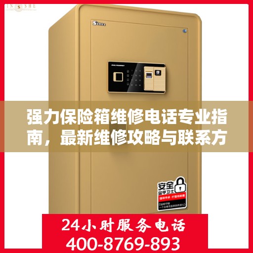 强力保险箱维修电话专业指南，最新维修攻略与联系方式