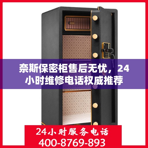 奈斯保密柜售后无忧，24小时维修电话权威推荐