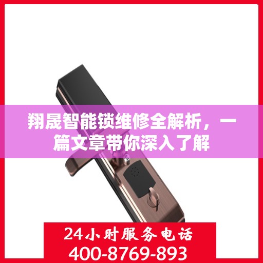 翔晟智能锁维修全解析，一篇文章带你深入了解