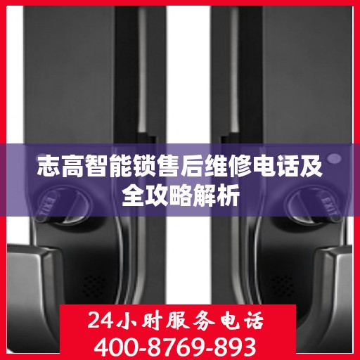 志高智能锁售后维修电话及全攻略解析