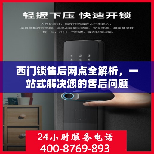 西门锁售后网点全解析，一站式解决您的售后问题
