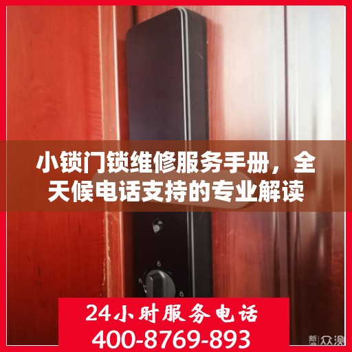 小锁门锁维修服务手册，全天候电话支持的专业解读