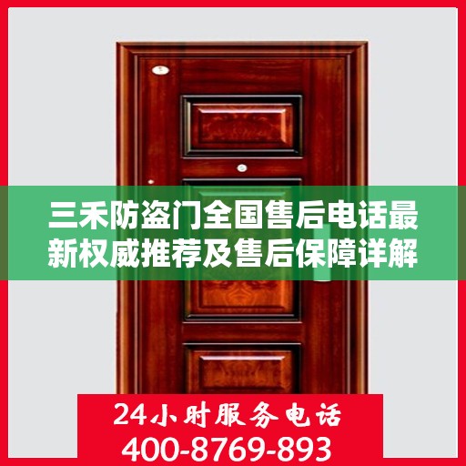 三禾防盗门全国售后电话最新权威推荐及售后保障详解