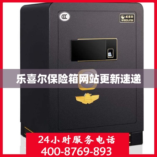 乐喜尔保险箱网站更新速递