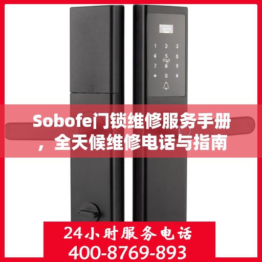 Sobofe门锁维修服务手册，全天候维修电话与指南
