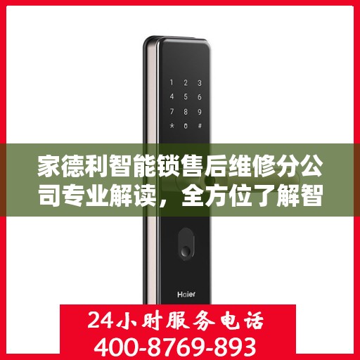 家德利智能锁售后维修分公司专业解读，全方位了解智能锁维修服务