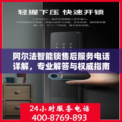 阿尔法智能锁售后服务电话详解，专业解答与权威指南