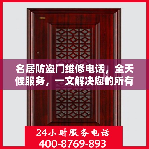 名居防盗门维修电话，全天候服务，一文解决您的所有疑问