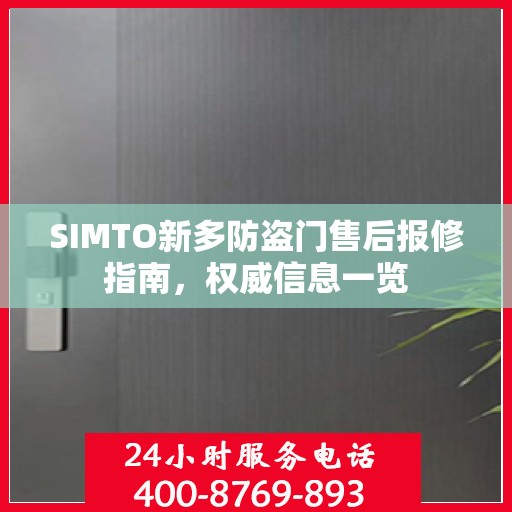 SIMTO新多防盗门售后报修指南，权威信息一览