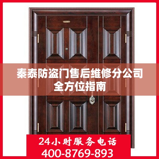 秦泰防盗门售后维修分公司全方位指南