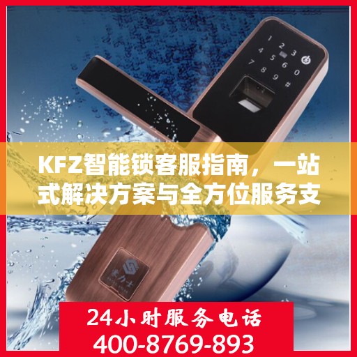 KFZ智能锁客服指南，一站式解决方案与全方位服务支持