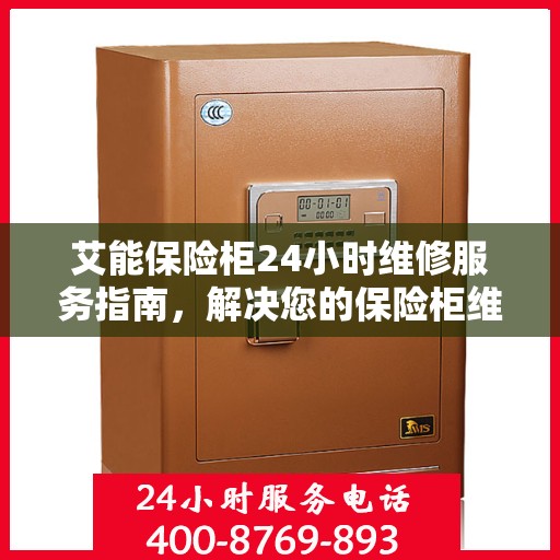 艾能保险柜24小时维修服务指南，解决您的保险柜维修难题