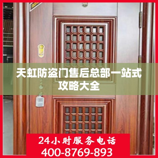 天虹防盗门售后总部一站式攻略大全
