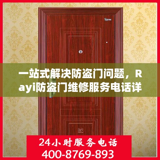 一站式解决防盗门问题，Rayi防盗门维修服务电话详解
