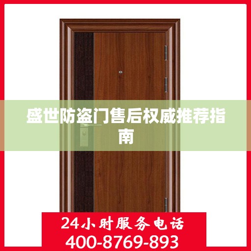 盛世防盗门售后权威推荐指南