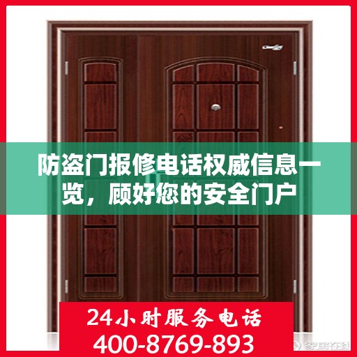 防盗门报修电话权威信息一览，顾好您的安全门户