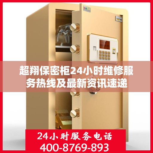 超翔保密柜24小时维修服务热线及最新资讯速递
