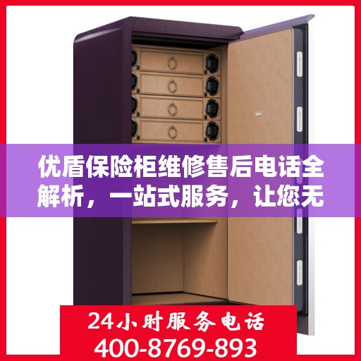 优盾保险柜维修售后电话全解析，一站式服务，让您无忧维权！