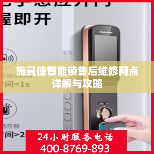 施曼德智能锁售后维修网点详解与攻略