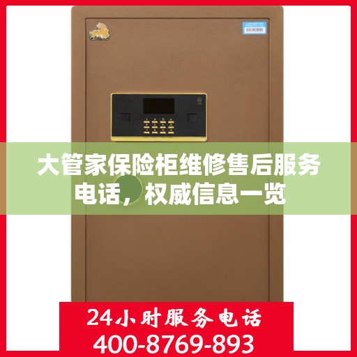 大管家保险柜维修售后服务电话，权威信息一览